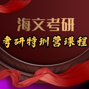 成都考研集訓(xùn)營(yíng)
