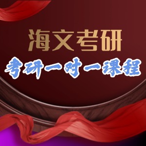 成都考研一對(duì)一培訓(xùn)課程