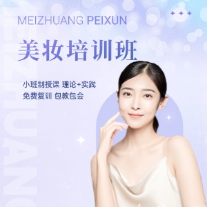 鄭州美妝形象設(shè)計(jì)培訓(xùn)課程