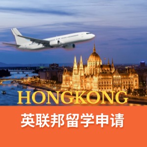 武漢英聯(lián)邦留學(xué)申請服務(wù)
