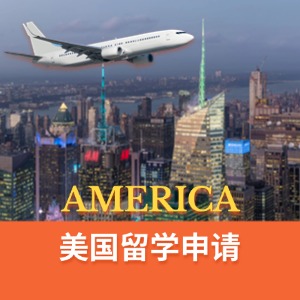 武漢留學(xué)美國申請服務(wù)