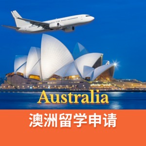 武漢留學(xué)澳洲申請服務(wù)