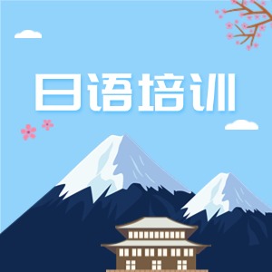 武漢日語培訓(xùn)課程
