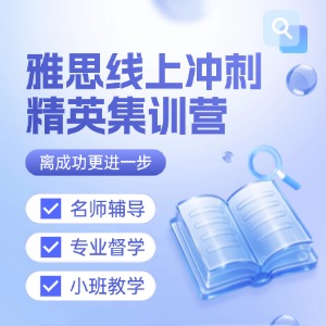 武漢雅思線上培訓(xùn)課程