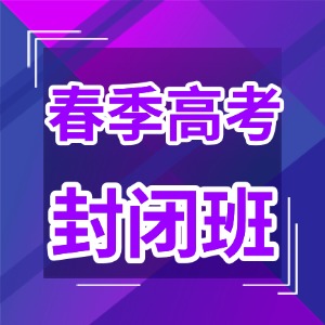 廣州春季高考沖刺班