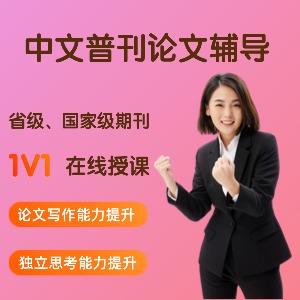 中文普刊論文（省級(jí)、國(guó)家級(jí)期刊）輔導(dǎo)