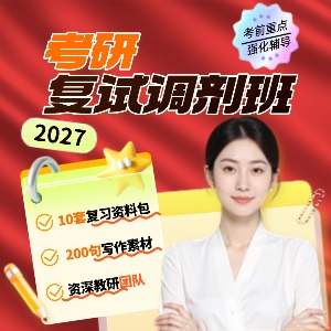 哈爾濱考研復(fù)試調(diào)劑班