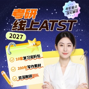 哈爾濱考研線上ATST鉆石卡課程