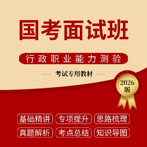 內(nèi)蒙古國(guó)考面試班