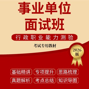 內(nèi)蒙古事業(yè)單位面試班