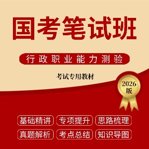 內(nèi)蒙古國(guó)考筆試班