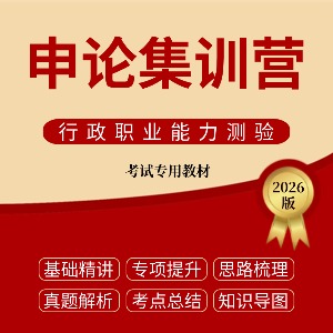 內(nèi)蒙古申論集訓(xùn)營(yíng)