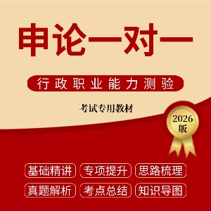 內(nèi)蒙古申論一對(duì)一面試班