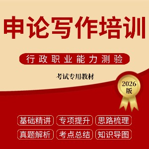 內(nèi)蒙古申論寫(xiě)作培訓(xùn)班