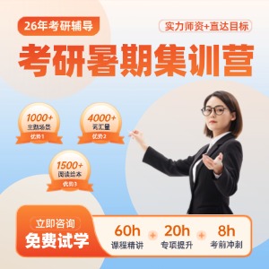 南京考研暑期集訓(xùn)營(yíng)