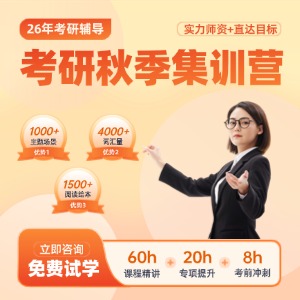 南京考研秋季集訓(xùn)營(yíng)