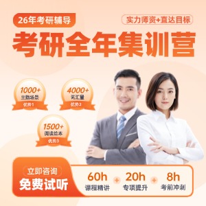 南京考研全年集訓(xùn)營(yíng)