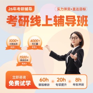 南京考研線(xiàn)上輔導(dǎo)班