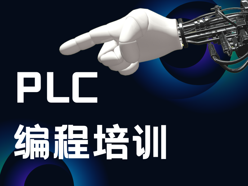 河北PLC編程培訓(xùn)哪家強(qiáng)？一覽前五機(jī)構(gòu)，快速入門不迷茫！