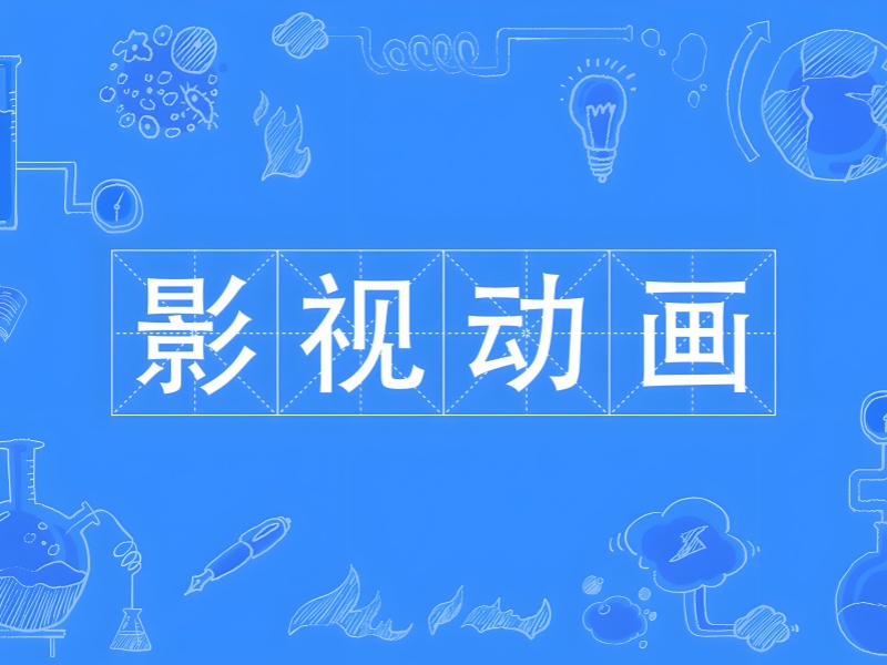 北京影視動(dòng)畫培訓(xùn)機(jī)構(gòu)推薦前五優(yōu)質(zhì)之選一覽，開啟動(dòng)畫學(xué)習(xí)之旅