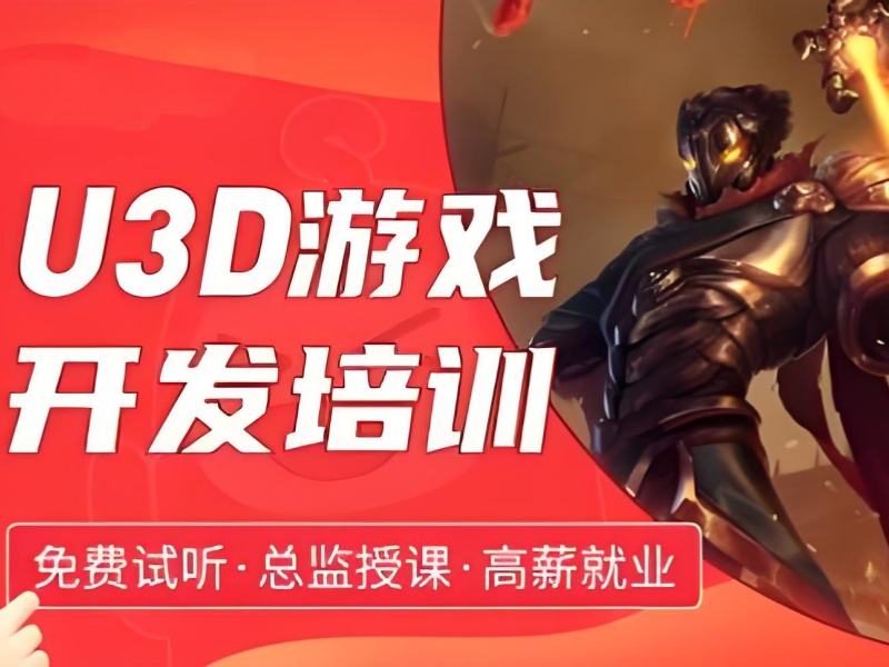 北京 Unity3D 游戲開(kāi)發(fā)培訓(xùn)學(xué)費(fèi)前十一覽，精打細(xì)算選培訓(xùn)