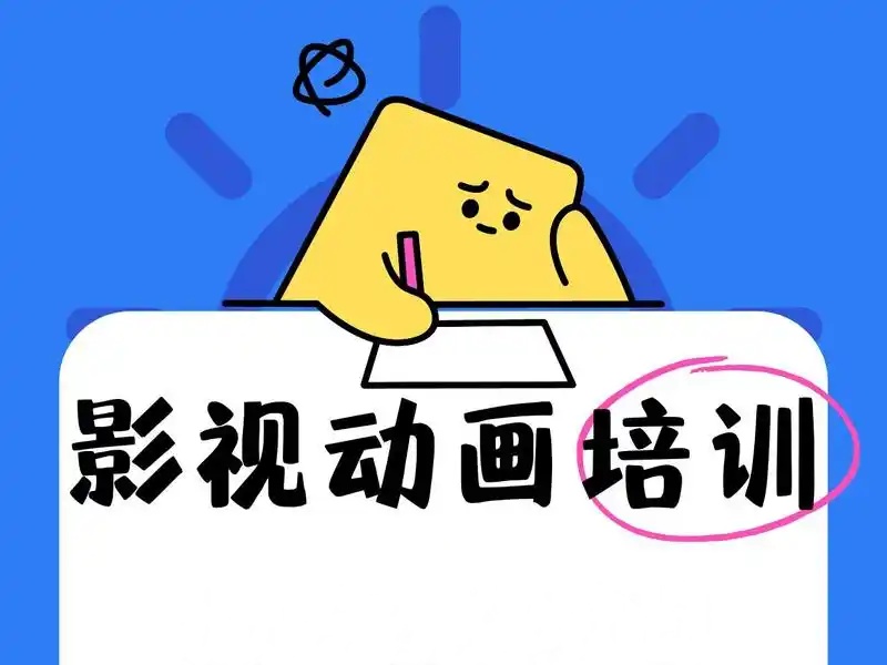 北京影視動畫培訓機構收費前八詳情一覽，學費明細全知曉