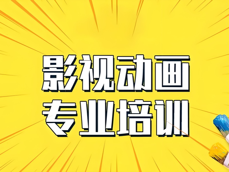 北京影視動畫培訓機構師資力量前六盤點一覽，好老師引領學習