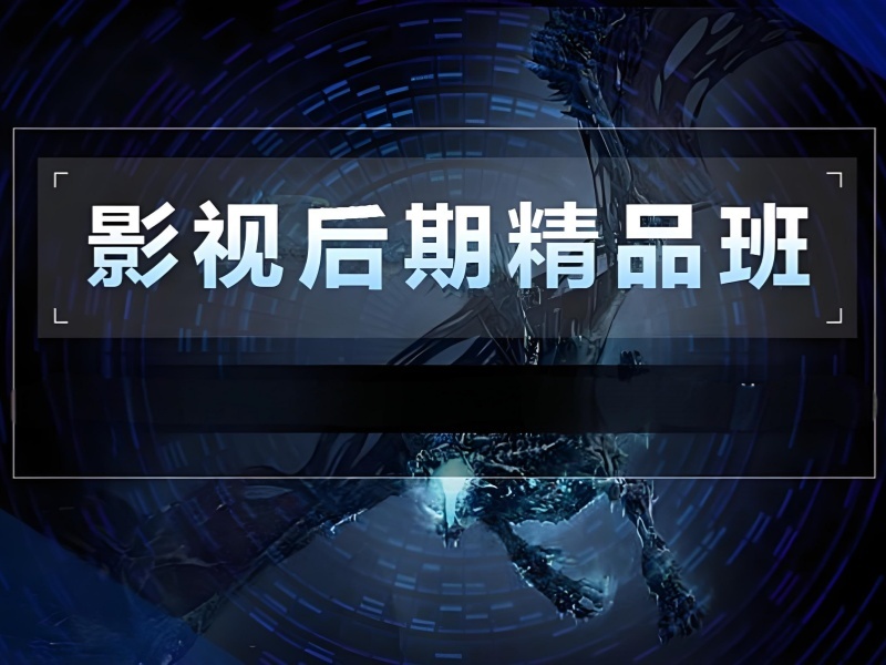 北京影視后期培訓小班教學前七機構一覽，享受優(yōu)質教學