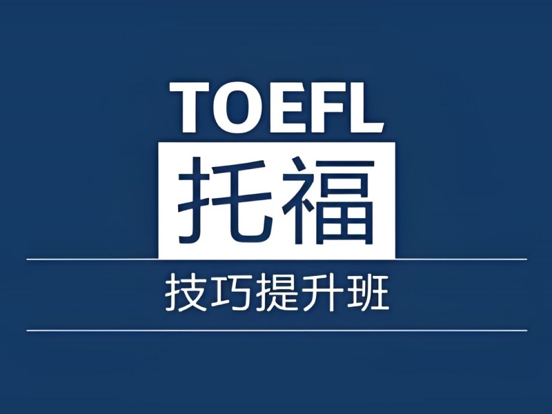 合肥托福沖刺瓶頸？資深教師拆解提分核心要素