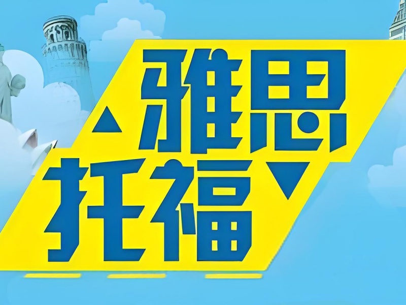 合肥雅思聽力差？題型拆解 + ?？加?xùn)練課程