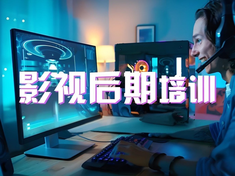 北京影視后期培訓在線學 - 海淀通州雙校區(qū)開放