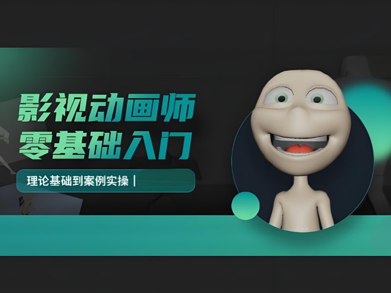 北京影視動(dòng)畫培訓(xùn)費(fèi)用 - 免費(fèi)測(cè)評(píng) + 定制課程