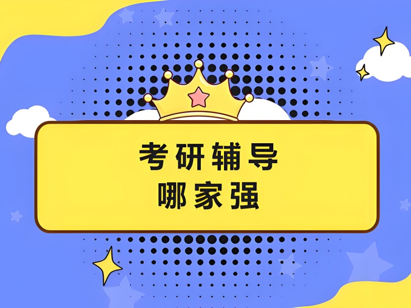 合肥考研培訓機構(gòu)排名-師資查詢+通過率85%