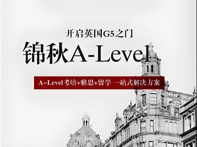 合肥A-Level培訓封閉管理-師資查詢+退費保障
