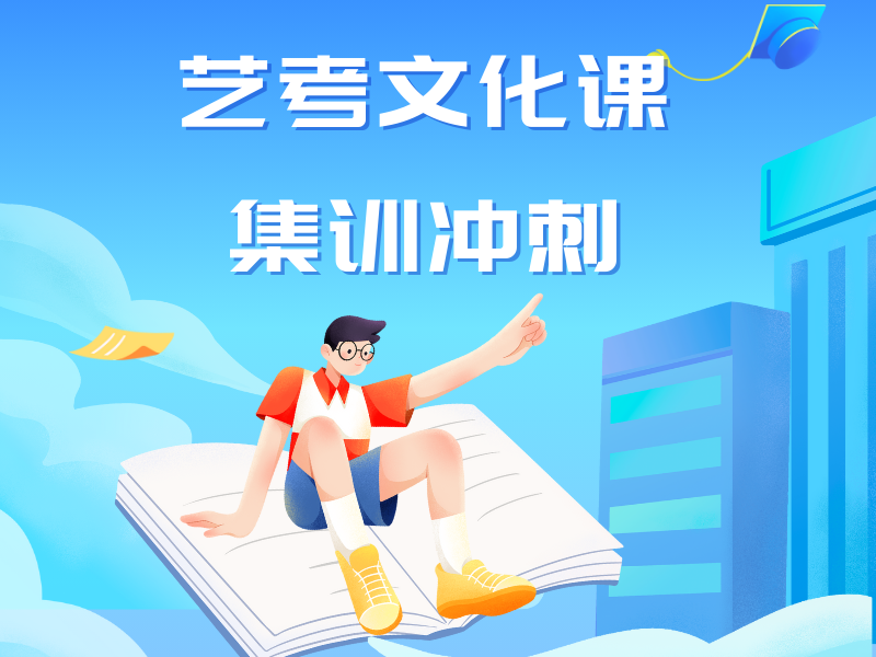 北京藝考文化課輔導(dǎo)線上課程 - 靈活學(xué)習(xí) + 平均提分 40+