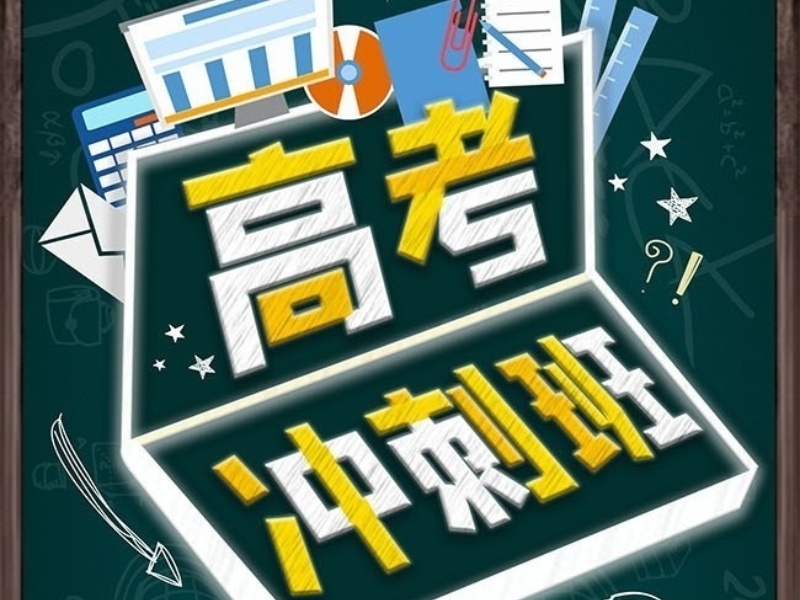 北京前4高考沖刺機(jī)構(gòu)咋選？偏科生適合哪些機(jī)構(gòu)