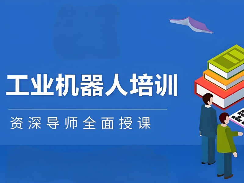 河北工業(yè)機(jī)器人培訓(xùn) TOP3 機(jī)構(gòu)如何選擇？零基礎(chǔ)入門看！