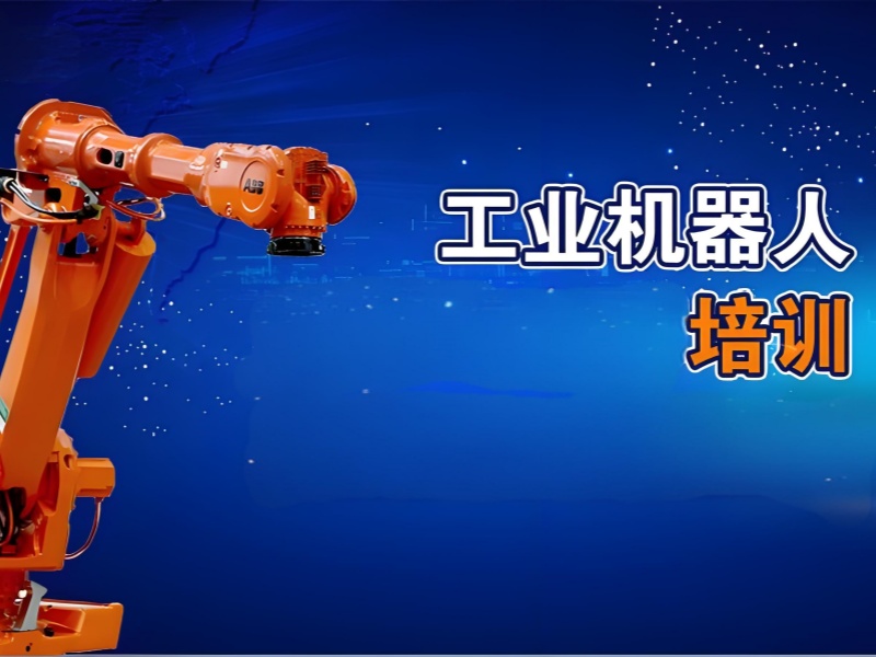 河北工業(yè)機(jī)器人培訓(xùn)前六課程哪個(gè)適合？實(shí)操課程對(duì)比