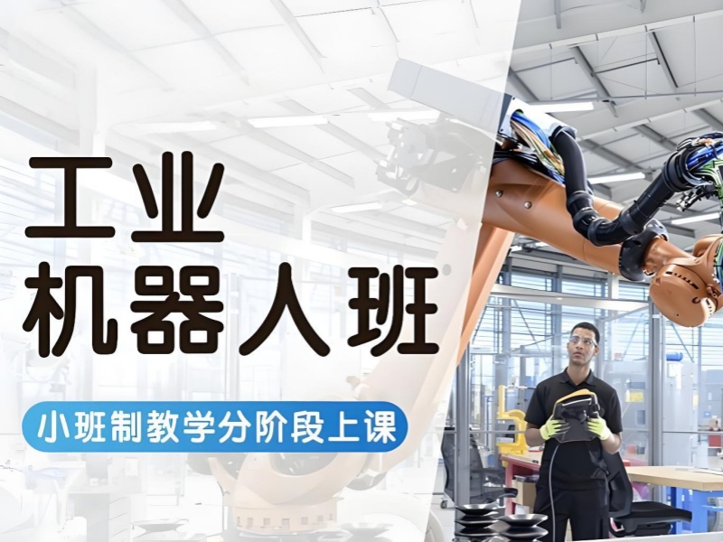 河北工業(yè)機(jī)器人培訓(xùn)四強(qiáng)企業(yè)合作有哪些？就業(yè)安置政策