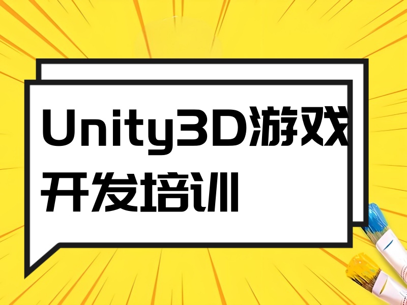 北京 Unity3D 游戲開發(fā)培訓(xùn) TOP5 適合大學(xué)生嗎？課程適配分析