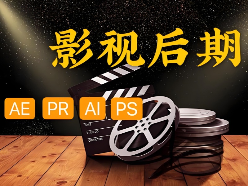 北京影視后期培訓(xùn)前五機(jī)構(gòu)哪家強(qiáng)？零基礎(chǔ)課程值得學(xué)嗎？