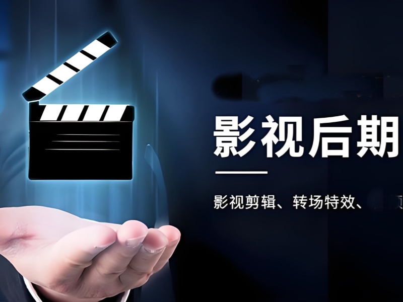 北京影視后期培訓(xùn)前五機(jī)構(gòu)課程內(nèi)容有哪些？就業(yè)方向有哪些？