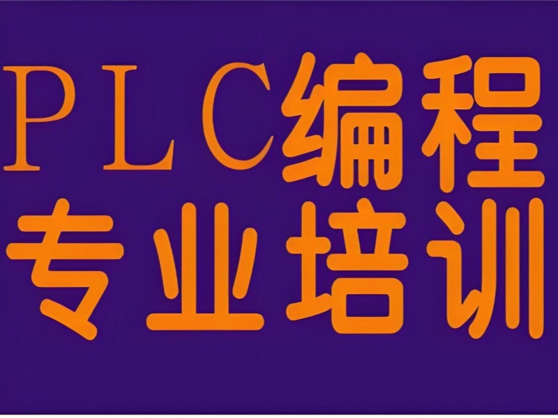 河北 PLC 培訓機構前五，學生實戰(zhàn)班怎么選？