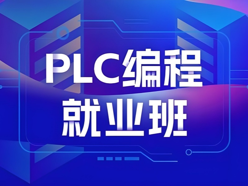 河北 PLC 培訓機構前六，學生就業(yè)前景如何？