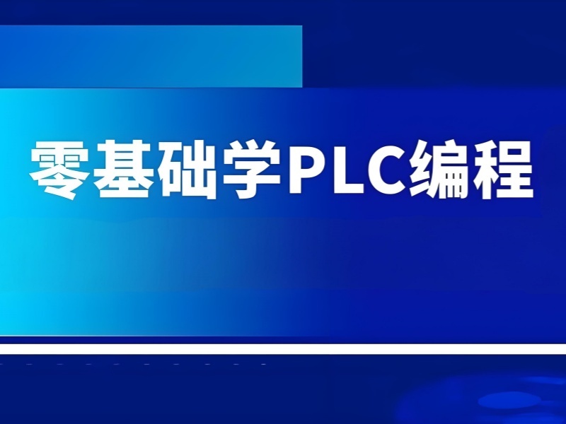 河北 PLC 培訓機構前五，實訓基地哪家強？