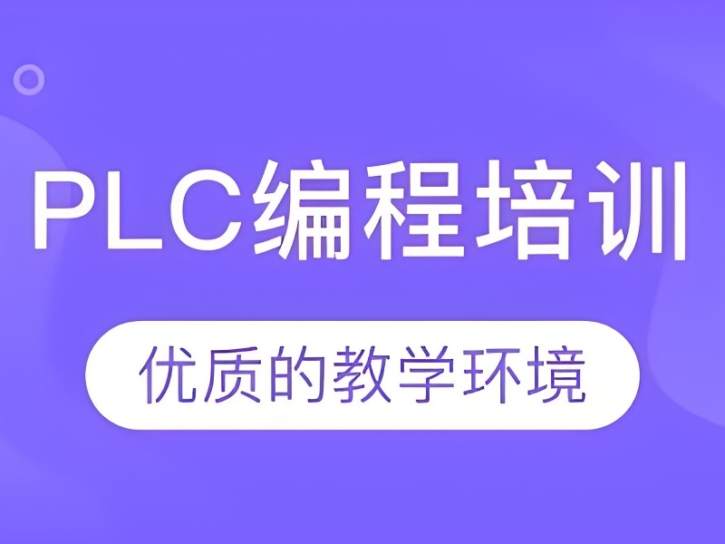 河北 PLC 培訓(xùn)機(jī)構(gòu)前三，學(xué)生考證流程解析