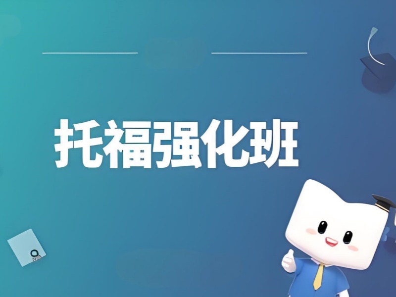 合肥前四托福培訓(xùn)機構(gòu) 住宿班怎么選？