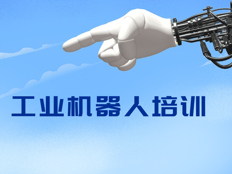 2025 河北工業(yè)機(jī)器人技術(shù)學(xué)什么？工業(yè)機(jī)器人培訓(xùn)前三排名一覽