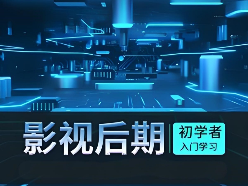 2025北京影視后期培訓(xùn)機構(gòu)價格？培訓(xùn)機構(gòu)前五排名一覽