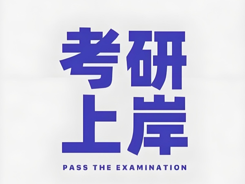 2025 合肥考研班哪個(gè)比較好？合肥考研培訓(xùn)排名前五一覽
